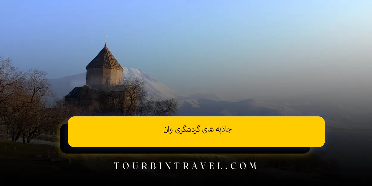 جاذبه های گردشگری وان